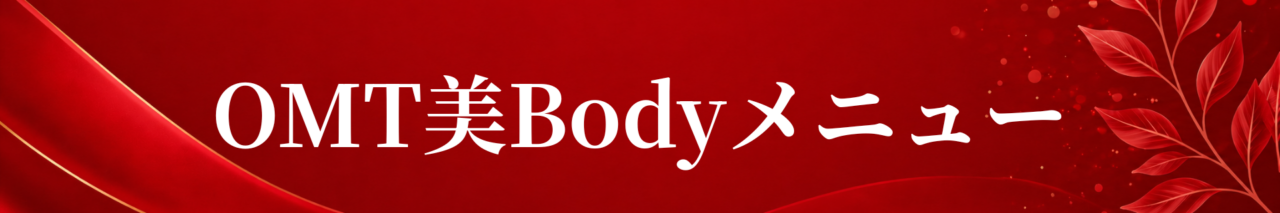 OMT美Bodyメニュー