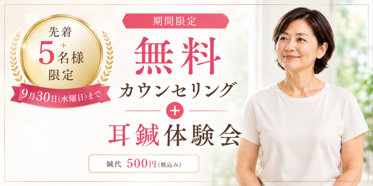 auricular-acupoint-diet-campaign
無料＋体験会キャンペーン