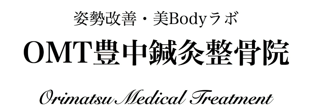 OMT豊中鍼灸整骨院