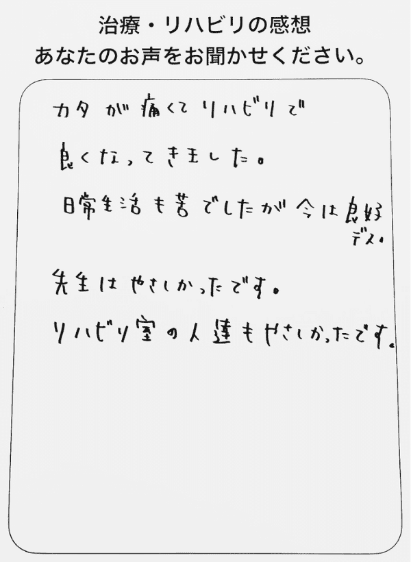 患者アンケート